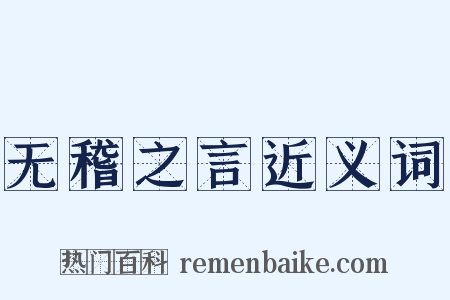 无稽之言近义词是什么意思的图片